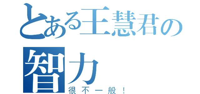 とある王慧君の智力（很不一般！）