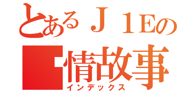 とあるＪ１Ｅの爱情故事（インデックス）