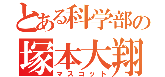 とある科学部の塚本大翔（マスコット）