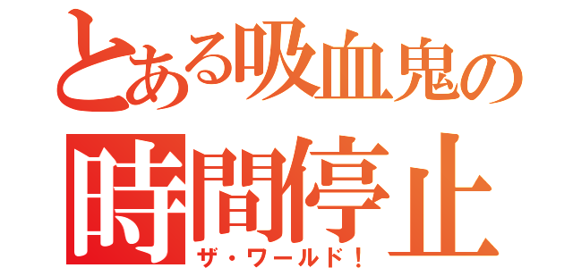 とある吸血鬼の時間停止（ザ・ワールド！）