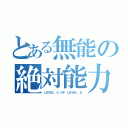 とある無能の絶対能力者（ＬＥＶＥＬ ０ ＯＦ ＬＥＶＥＬ ６）