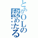 とあるＯＬの秘めたる力（射命丸文）