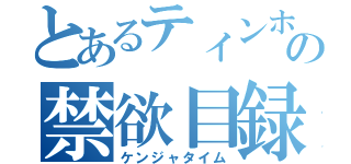 とあるティンホの禁欲目録（ケンジャタイム）