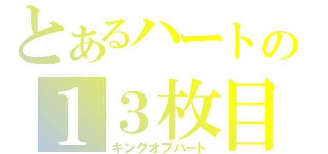 とあるハートの１３枚目（キングオブハート）