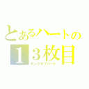 とあるハートの１３枚目（キングオブハート）