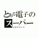 とある電子のスーパー戦隊（メガブラック）