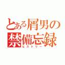 とある屑男の禁備忘録（ヒストリー）