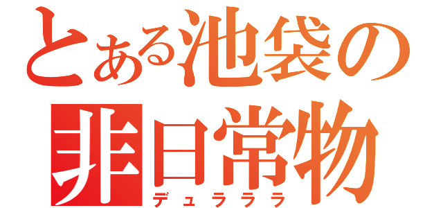 とある池袋の非日常物語（デュラララ）