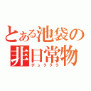 とある池袋の非日常物語（デュラララ）