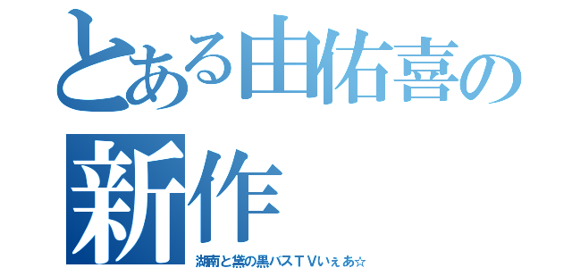 とある由佑喜の新作（湖南と黛の黒バスＴＶいぇあ☆）