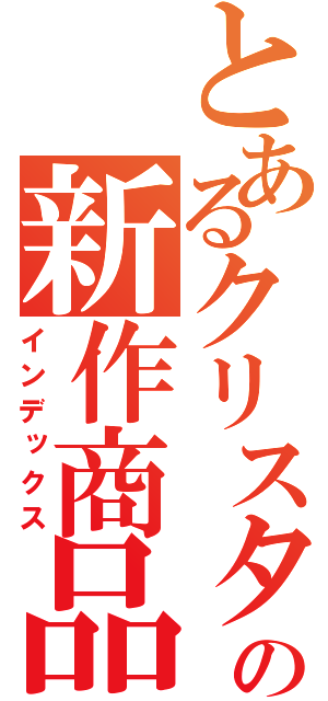 とあるクリスタルの新作商品（インデックス）