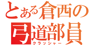 とある倉西の弓道部員（クラッシャー）