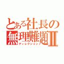 とある社長の無理難題Ⅱ（ディレクション）