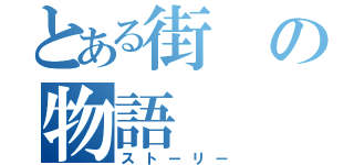 とある街の物語（ストーリー）