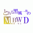 とある黑風一族のＭＢＷＤ（隊長：吃土）