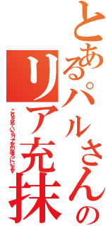 とあるパルさんのリア充抹殺計画（これを見ているリア充の後ろにいます）