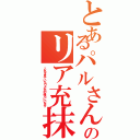 とあるパルさんのリア充抹殺計画（これを見ているリア充の後ろにいます）