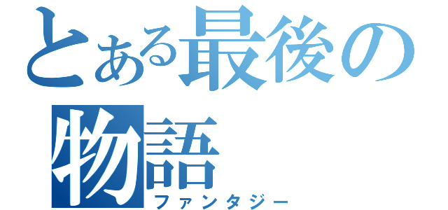 とある最後の物語（ファンタジー）