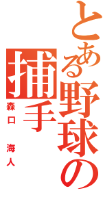 とある野球の捕手（森口 海人）