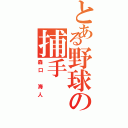 とある野球の捕手（森口 海人）