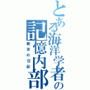 とある海洋学者の記憶内部（親友の日記）