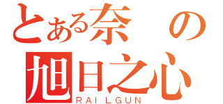 とある奈枼の旭日之心（ＲＡＩＬＧＵＮ）