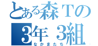 とある森Ｔの３年３組（なかまたち）