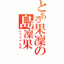 とある果凜の島凜果（とうりゃんせ）