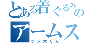 とある着ぐるみのアームスレイブ（ボン太くん）