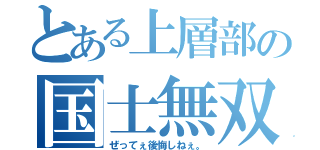 とある上層部の国士無双（ぜってぇ後悔しねぇ。）