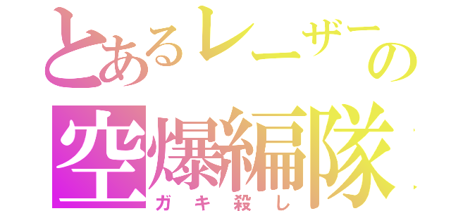 とあるレーザーの空爆編隊（ガキ殺し）