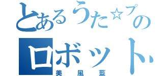 とあるうた☆プリのロボット（美風藍）