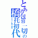 とある包容一切の橋托初代（ジョット第一世代）