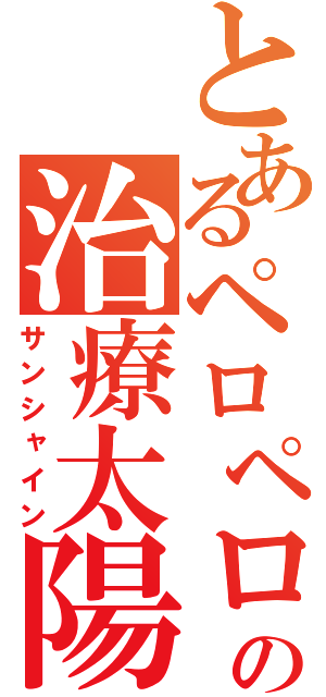 とあるペロペロの治療太陽（サンシャイン）