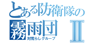 とある防衛隊の霧雨団Ⅱ（対荒らしグループ）