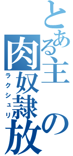 とある主の肉奴隷放送（ラクシュリ）