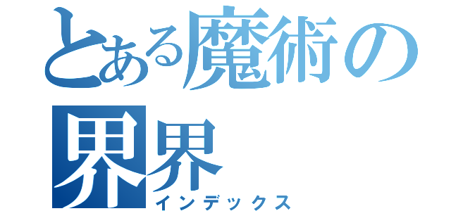 とある魔術の界界（インデックス）