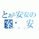 とある安安の案ˋ 安暗 （１２３）