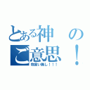 とある神のご意思！！（物言い無し！！！）