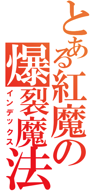 とある紅魔の爆裂魔法（インデックス）