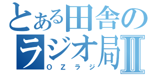 とある田舎のラジオ局Ⅱ（ＯＺラジ）