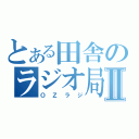 とある田舎のラジオ局Ⅱ（ＯＺラジ）