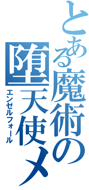 とある魔術の堕天使メイド（エンゼルフォール）