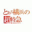 とある横浜の超特急（赤いあんちくしょう）