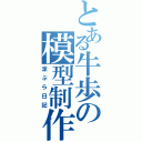 とある牛歩の模型制作（涼ぷら日記）