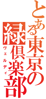 とある東京の緑倶楽部（ヴェルディ）