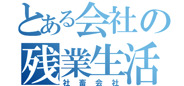 とある会社の残業生活（社畜会社）