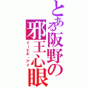 とある阪野の邪王心眼（イービル・アイ）