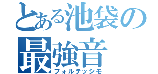 とある池袋の最強音（フォルテッシモ）