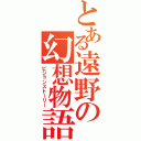 とある遠野の幻想物語（ビジョンストーリー）